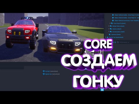 Видео: СОЗДАНИЕ ГОНКИ В CORE