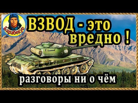 Видео: ПОЧЕМУ ВРЕДНО ИГРАТЬ ВЗВОДОМ или как разрушить хороший бой World of Tanks Т-54 обр 1 Т 54  wot
