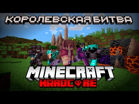 Видео: Королевская Битва на 100 Игроков | Сервер Astrum