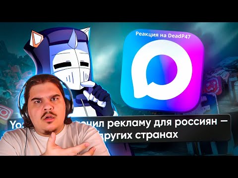 Видео: ▷ РУССКИЙ ИНТЕРНЕТ ИЗМЕНИЛСЯ | РЕАКЦИЯ на DeadP47