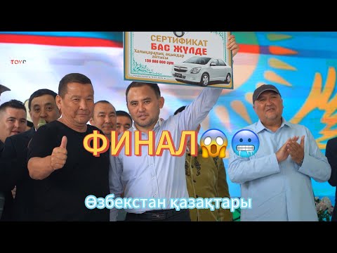 Видео: АЙТЫС ФИНАЛ | ӘЙТЕКЕ БИ 380 жыл | 2- бөлім ӨЗБЕКСТАН Науайы қаласы 17.05.2024