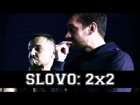 Видео: SLOVO 2x2 - ХАЙД и ИВ vs. ИКСТАЙП и 13/47