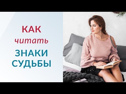 Видео: Как научиться читать знаки судьбы | Психолог Елена Друма