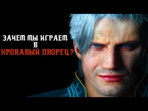 Видео: Devil May Cry 5. Почему мы возвращаемся в Кровавый Дворец?