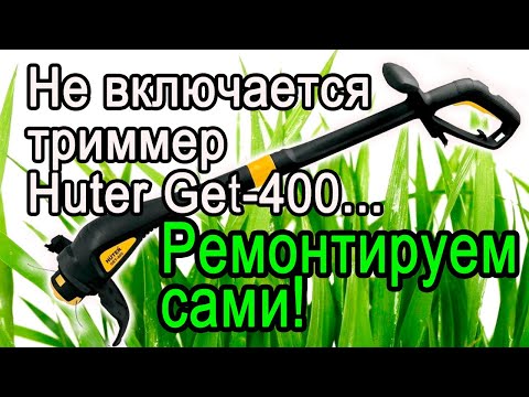 Видео: Не включается триммер Huter Get-400 (или другой) - ремонтируем сами! Repair the trimmer ourselves!