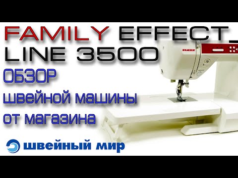Видео: Новинка - Швейная машина FAMILY EFFECT LINE 3500