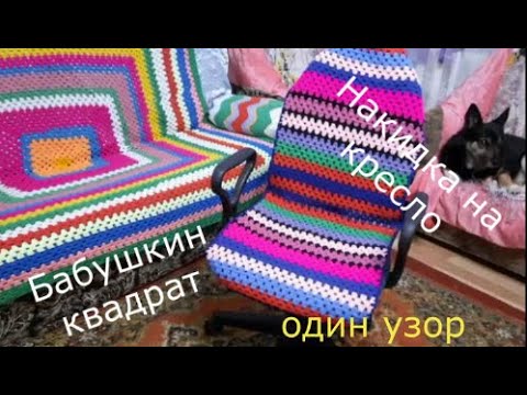 Видео: Узор для накидки на кресло. Простой БАБУШКИН квадрат.