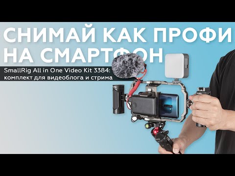 Видео: SmallRig All in One Video Kit 3384: комплект для видеоблога и стрима