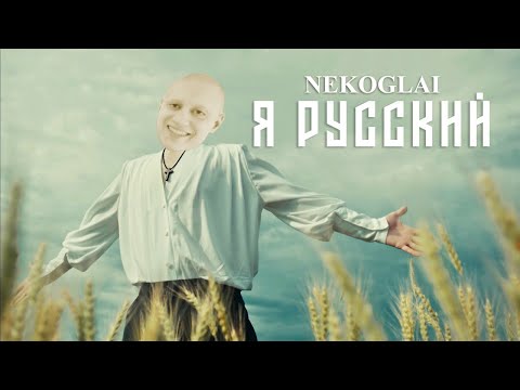 Видео: Некоглай - Я РУССКИЙ (AI Cover)
