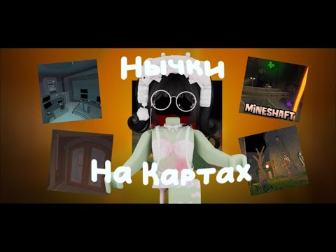 Видео: ~`✩ Новые нычки на хеллоуинских картах в murder mystery 2 🎃