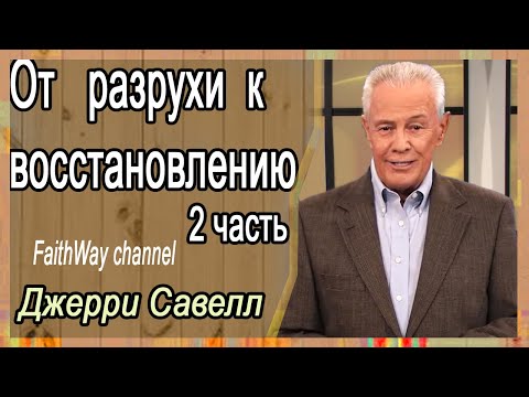 Видео: Джерри Савелл /Сэвэйлл. От разрухи к восстановлению 2 часть / Проповедь 2022