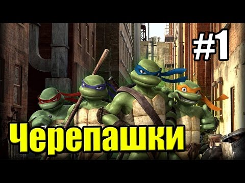Видео: Черепашки Ниндзя TMNT 2007 {PC} прохождение часть 1 — Древний Храм