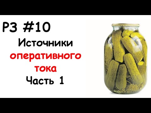 Видео: РЗ #10 Источники оперативного тока. Часть 1