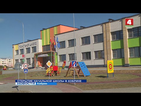 Видео: ОТКРЫТИЕ НАЧАЛЬНОЙ ШКОЛЫ В КОБРИНЕ