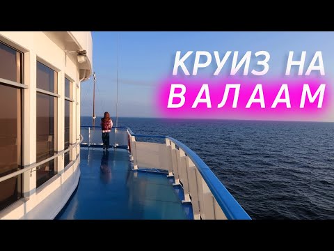 Видео: Санкт-Петербург - ВАЛААМ