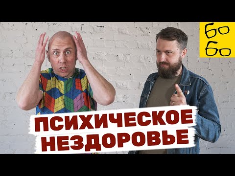 Видео: ПРАВДА И МИФЫ О ПСИХИАТРИИ, ПСИХОТЕРАПИИ И ПСИХОЛОГИИ! Что такое депрессия и как её лечить?
