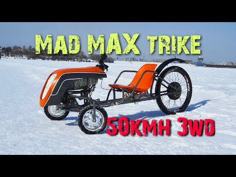 Видео: трайк 3вд Mad MAX