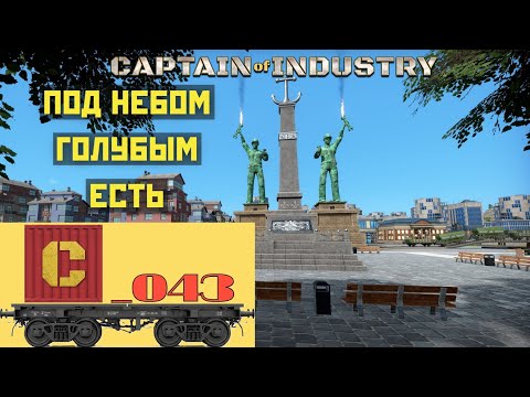 Видео: Captain of Industry 043. День города и забастовка машинистов после открытия прииска.