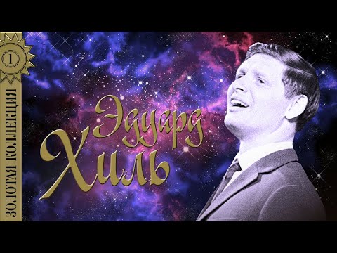 Видео: Эдуард Хиль - Золотая коллекция. Я шагаю по Москве | Лучшие песни