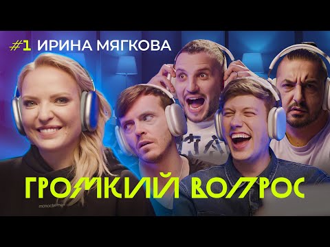 Видео: ГРОМКИЙ ВОПРОС с Ирой Мягковой | Премьера