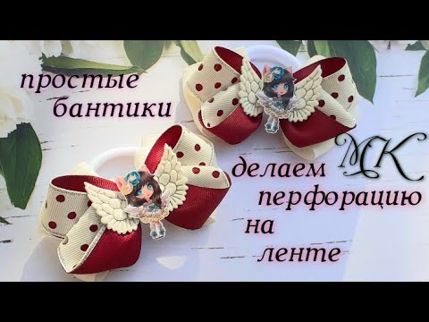 Видео: Делаем перфорацию на ленте,  простые бантики,  канзаши мк
