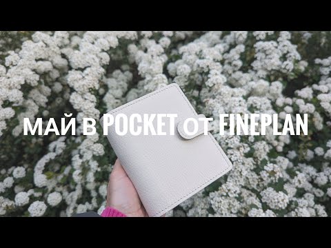 Видео: Май 2024 в Pocket от FinePlan