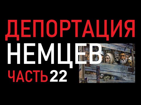 Видео: ДЕПОРТАЦИЯ НЕМЦЕВ 22. РОЖДЁННЫЕ В СССР И ЖИВУЩИЕ В ГЕРМАНИИ | #каражал