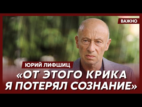 Видео: Выдающийся хирург Лифшиц о последних трагических днях великого хирурга Шалимова