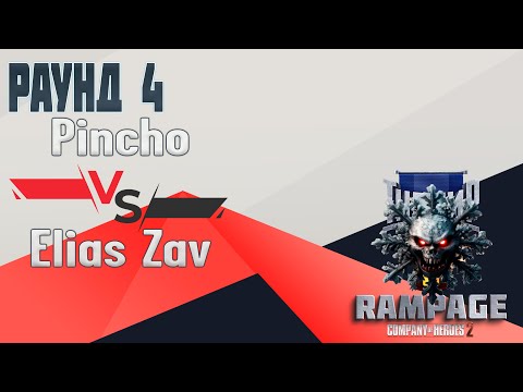Видео: COH2 ● Pincho 🆚 Elias Zav  | RAMPAGE Tournament | 4 РАУНД