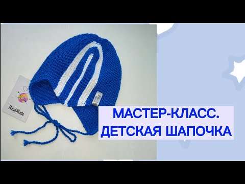 Видео: МАСТЕР-КЛАСС. ВЯЖЕМ ДЕТСКУЮ ШАПОЧКУ СПИЦАМИ. ШАПОЧКА С МЫСИКОМ. ШАПОЧКА ИЗ СОВЕТСКОГО ДЕТСТВА.