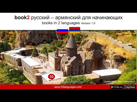 Видео: Учить армянский по 100 урокам