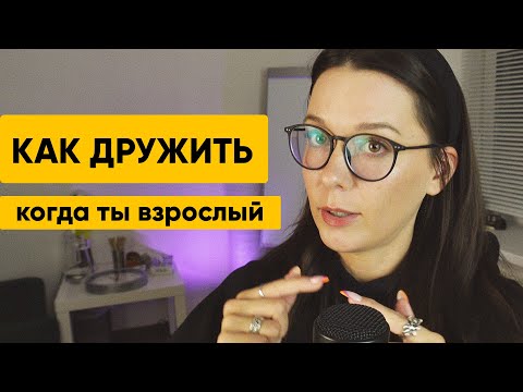 Видео: Как найти друзей и справиться с одиночеством? Про дружбу