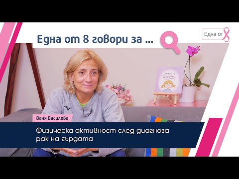 Видео: Физическа активност след диагнозата рак на гърдата | Ваня Василева