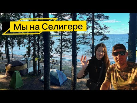 Видео: КЕМПИНГ НА ОЗЕРЕ СЕЛИГЕР🌅 ОТДЫХАЕМ В ПАЛАТКЕ В СЕНТЯБРЕ⛺️🍁 ПОЛНЫЙ ОБЗОР ЛАГЕРЯ🏕️ ЛОВИМ РЫБУ🐠