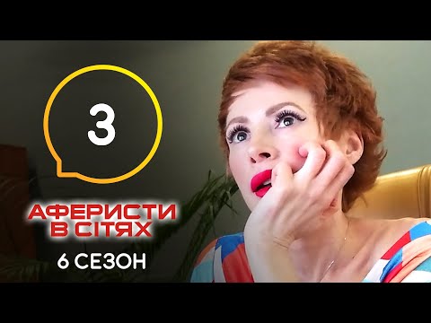 Видео: Аферисты в сетях – Выпуск 3 – Сезон 6 – 17.05.2021