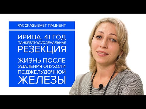 Видео: Рассказывает пациентка. Жизнь после панкреатодуоденальной резекции