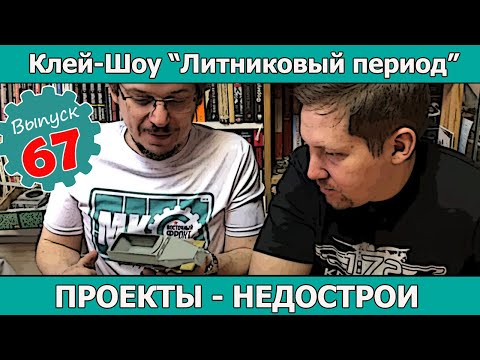 Видео: Клей-шоу "Литниковый Период". Проекты - Недострои (Выпуск #67)