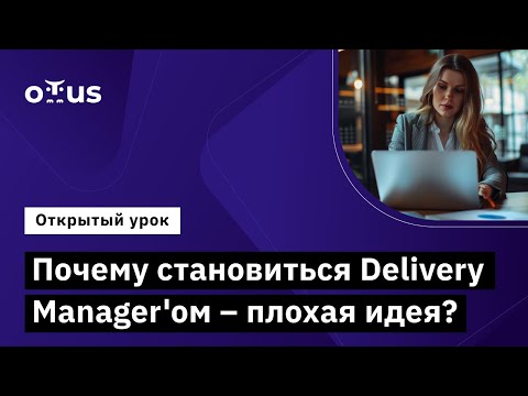 Видео: Почему становиться Delivery Manager'ом – плохая идея? // Демо-занятие курса "Delivery Manager"