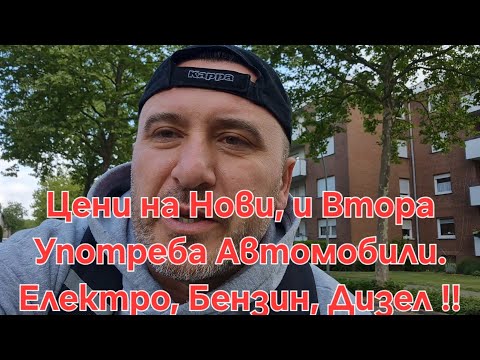 Видео: Колко струват Нови, и Втора употреба коли в Германия !! Шкода, Мазда, БМВ !!