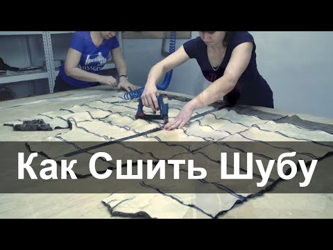 Видео: Как Сшить Шубу из Каракуля