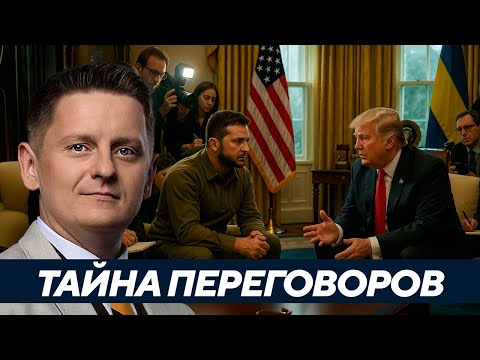 Видео: Встреча Зеленского и Трампа - кто кого поставил в неловкое положение? - Шелест