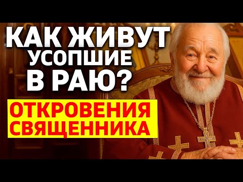 Видео: ПОСМЕРТНАЯ ЖИЗНЬ ДУШИ 3, 9, 40 день. Священнику открыто как живут усопшие в раю