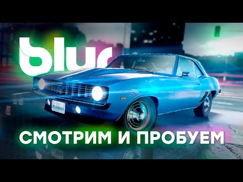 Видео: ПЕРВЫЙ ЗАХОД И УЖЕ СЛОЖНО? | ПРОХОЖДЕНИЕ BLUR №1
