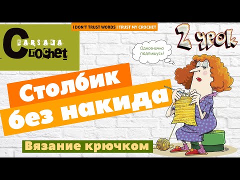 Видео: Как вязать столбик без накида крючком | Изучаем схемы | Вязание крючком для начинающих