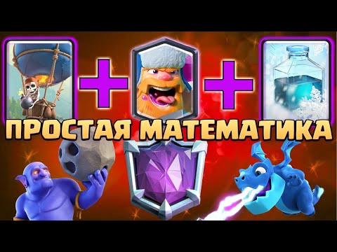 Видео: 🎈 Дровосек с Шаром и Заморозкой | Абсолютный Чемпион | Clash Royale