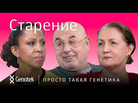 Видео: Старение: можно ли замедлить?