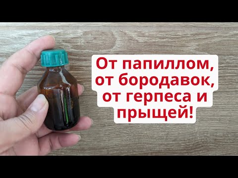 Видео: Удалить папилломы, бородавки, герпес и прыщи! 2 в 1 народное и аптечное средство!