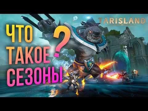 Видео: Tarisland - КАК БУДУТ ПРОХОДИТЬ СЕЗОНЫ В ИГРЕ? Что такое сезон? И какой контент нам предложат.