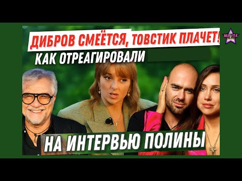 Видео: Дибров смеётся, Товстик плачет! Как отреагировали на интервью Полины?