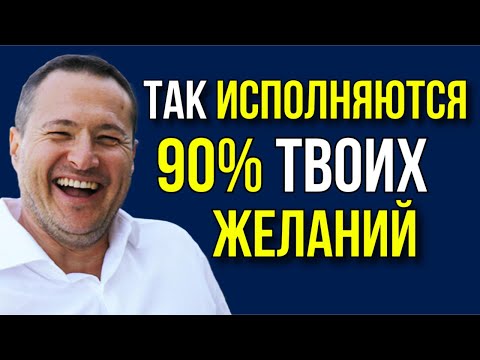 Видео: БЕЗ ЭТОГО желания не сбываются!